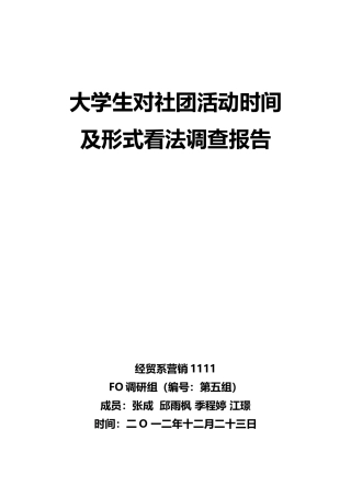 大学生对社团活动时间及形式看法调查报告-第5组