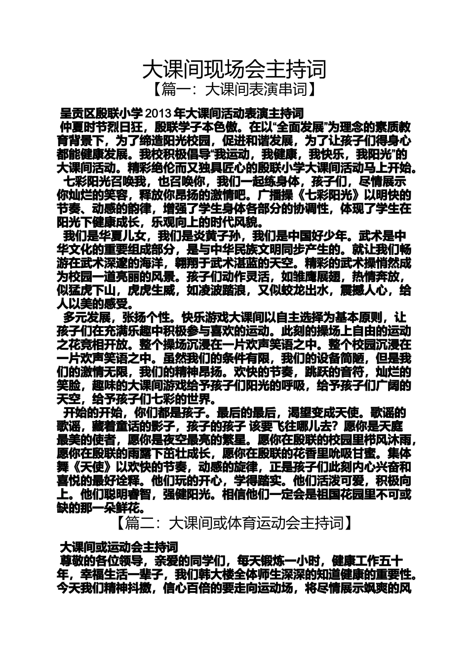 大课间现场会主持词_第1页