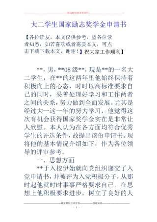 大二学生国家励志奖学金申请书