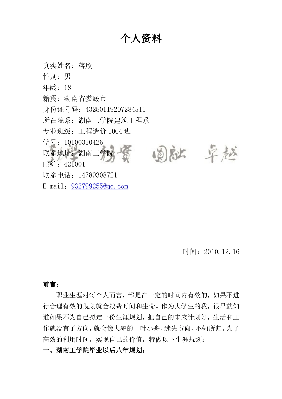 大学生职业生涯规划书(同名1168)_第3页