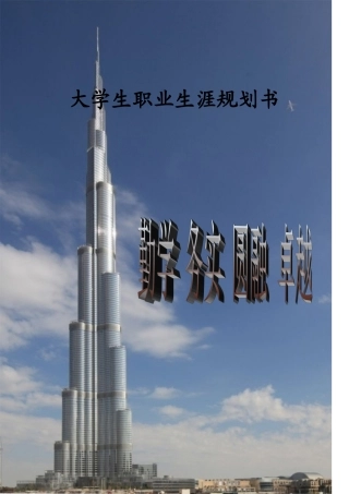 大学生职业生涯规划书(同名1168)