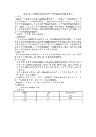 大学生对食堂满意度的调查报告