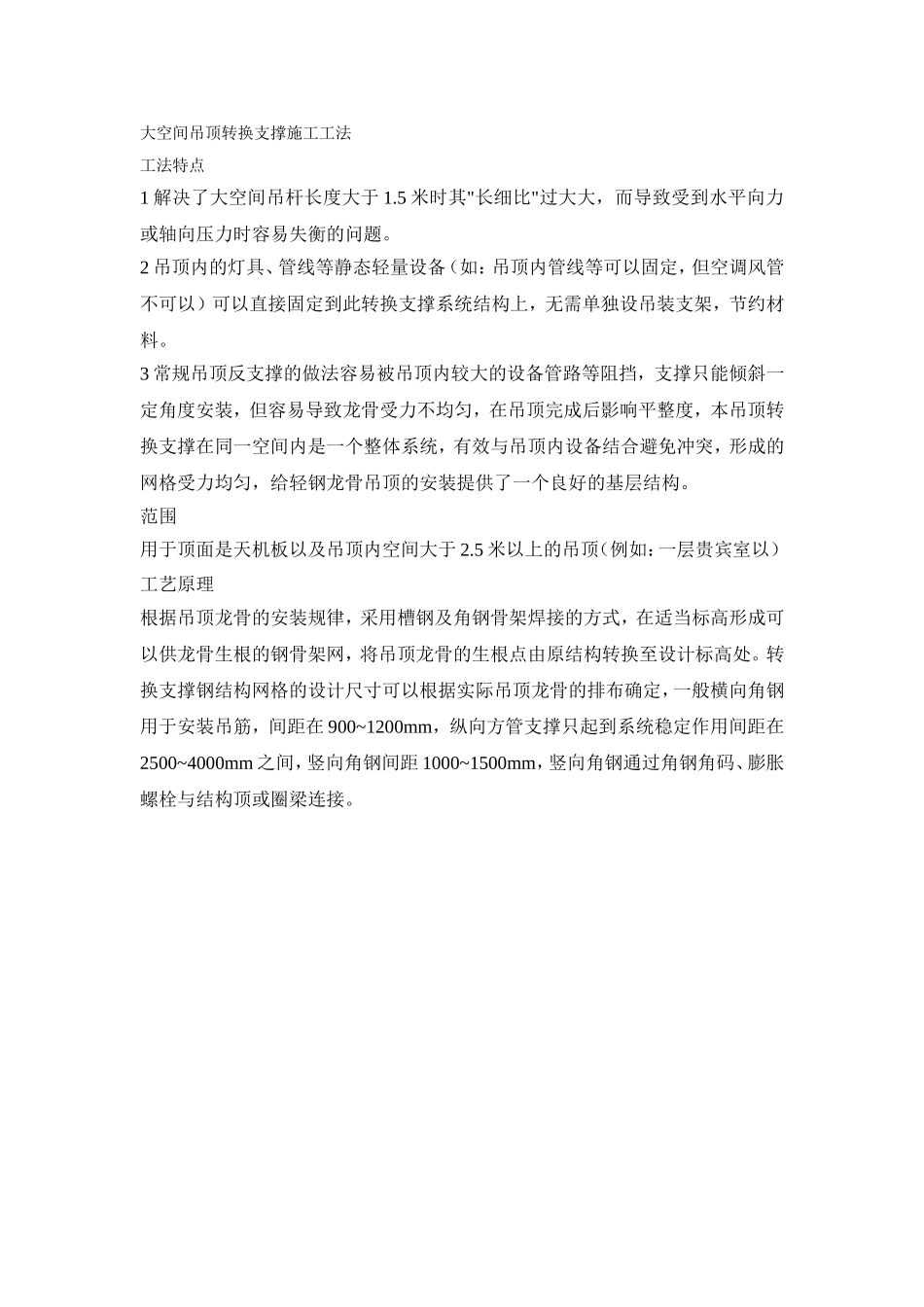 大空间吊顶内钢骨架转换支撑施工工法_第1页