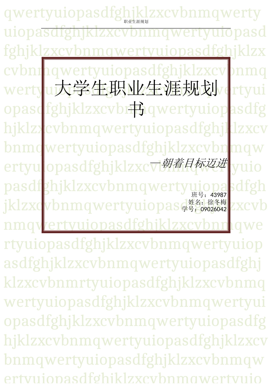 大学生职业生涯规划书(同名2840)_第1页