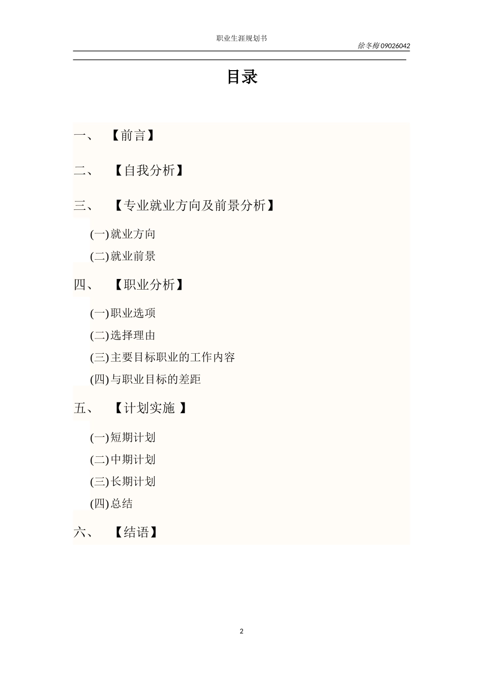 大学生职业生涯规划书(同名2840)_第2页