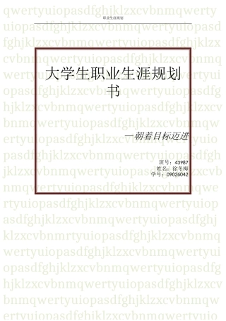 大学生职业生涯规划书(同名2840)