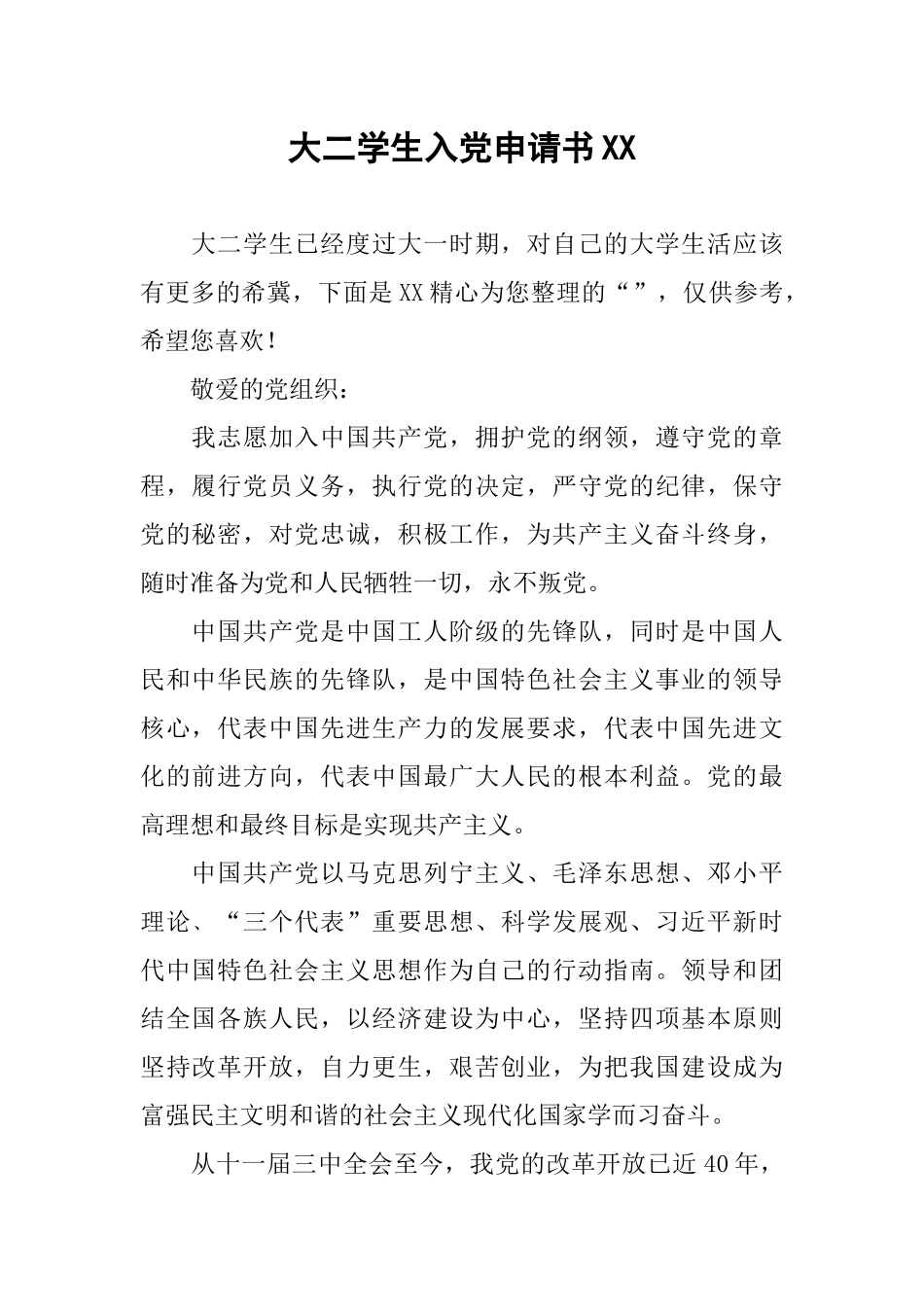 大二学生入党申请书XX_第1页