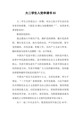 大二学生入党申请书XX