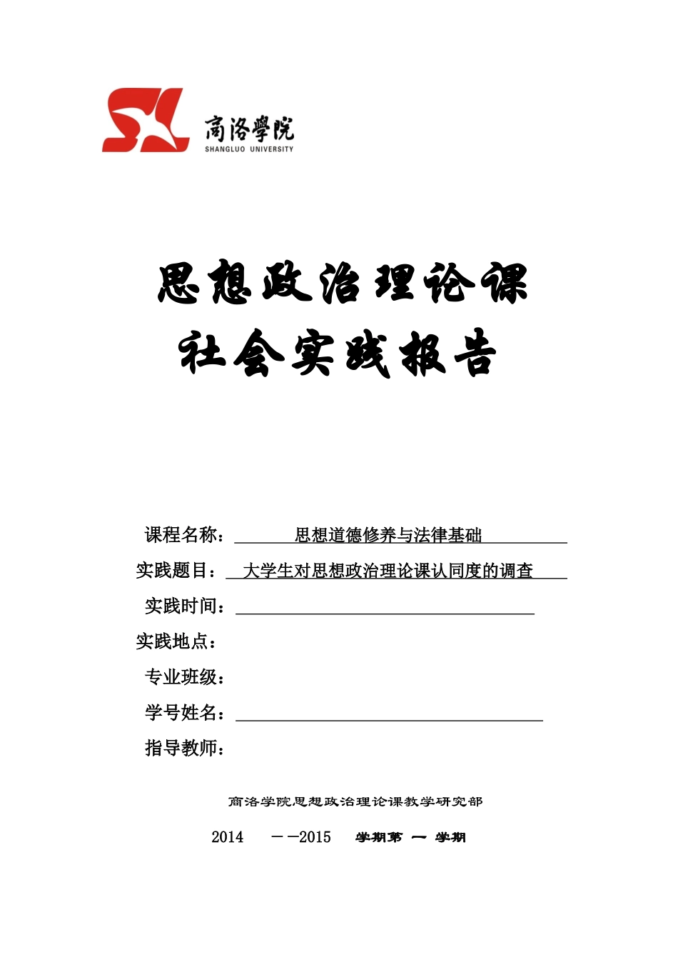 大学生对思想政治课认同度的调查_第1页