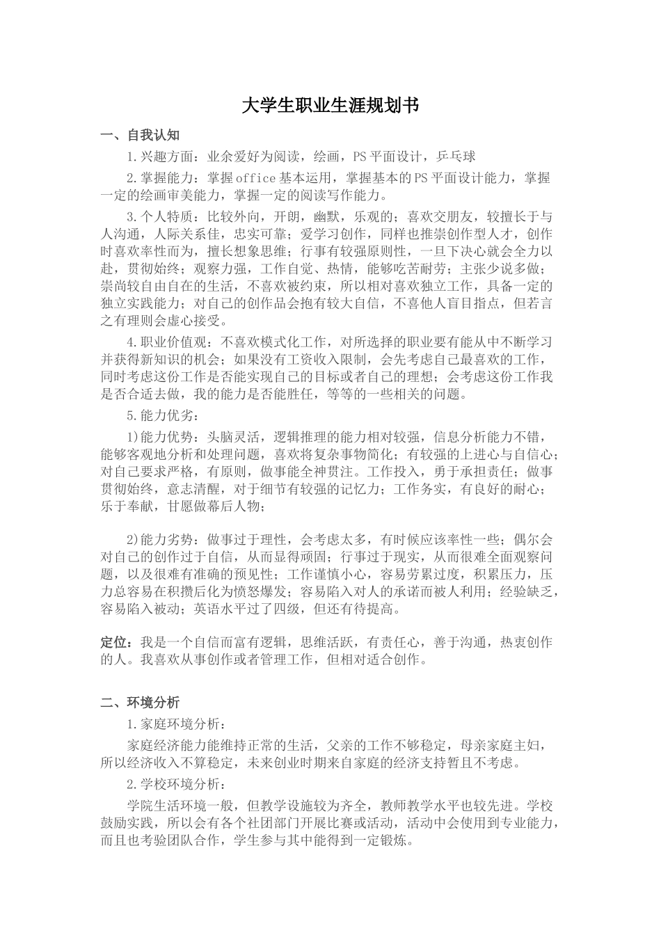 大学生职业生涯规划书(同名3388)_第1页