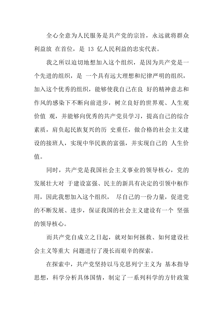 大二学生入党申请书范文通用版_第2页