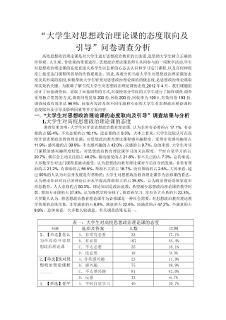 大学生对思想政治理论课的态度取向及引导