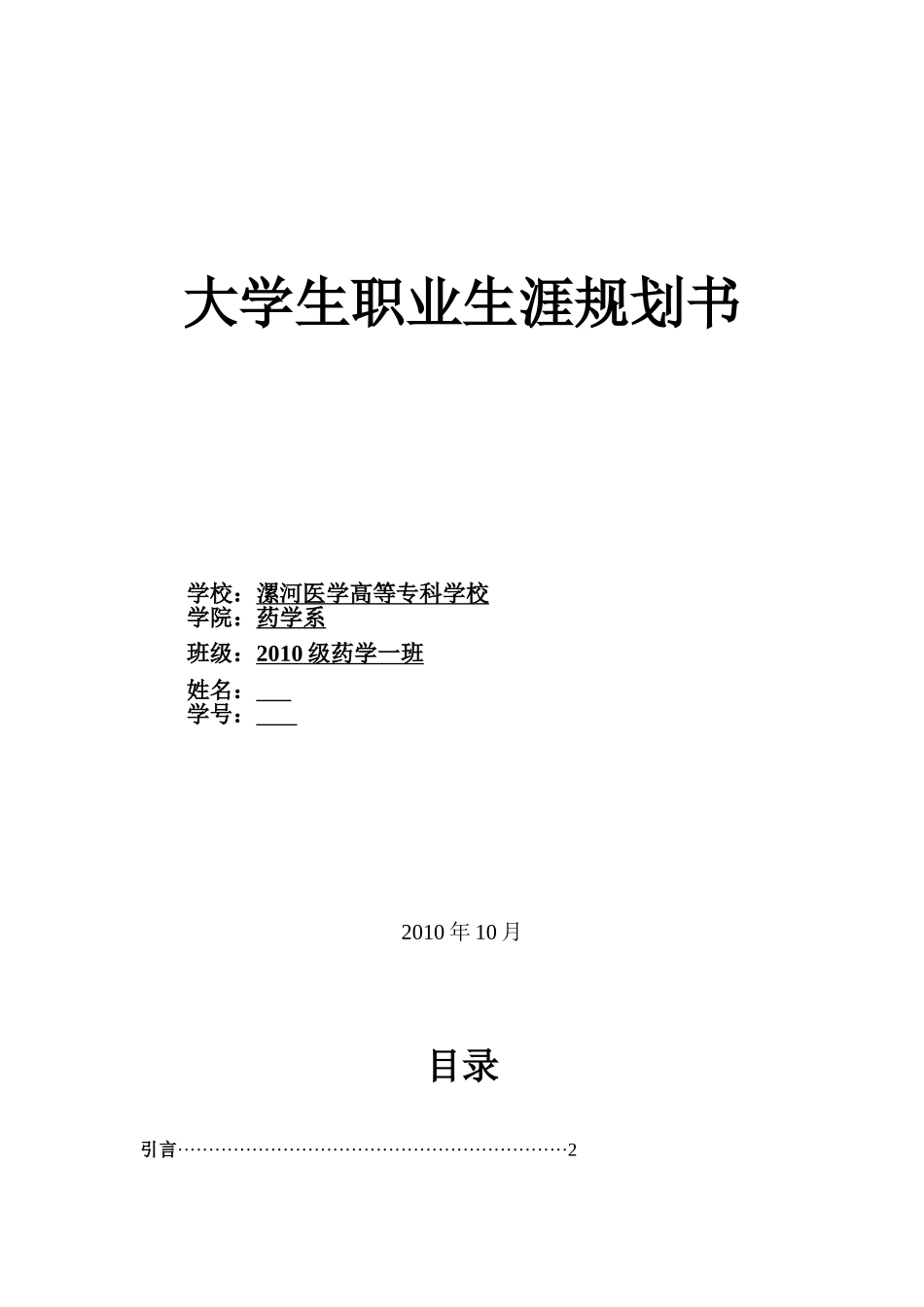 大学生职业生涯规划书(同名5588)_第1页