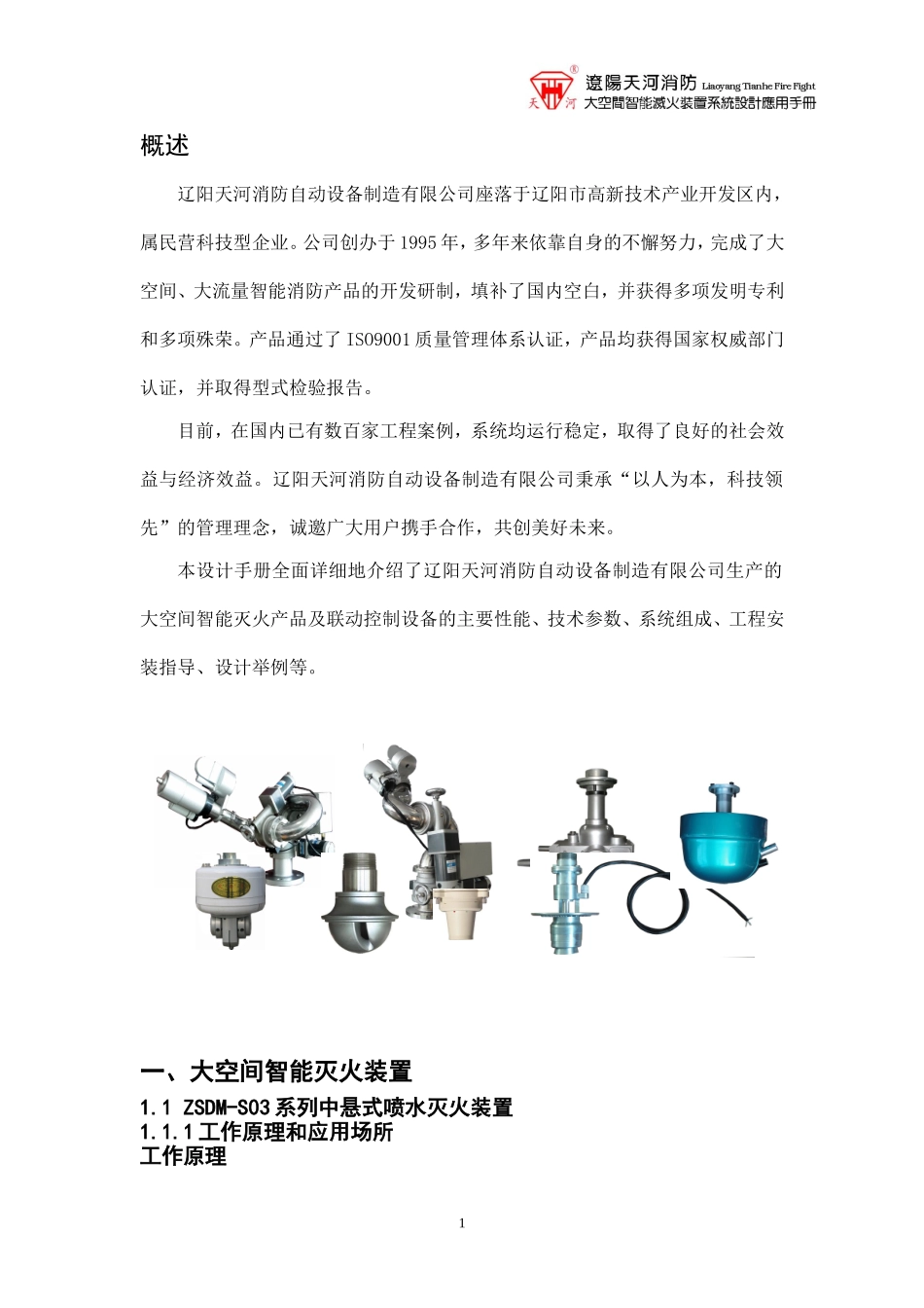 大空间智能灭火装置系统设计应用手册_第3页