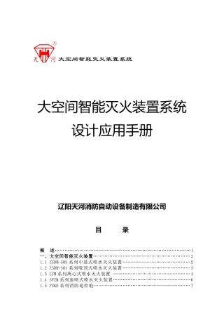 大空间智能灭火装置系统设计应用手册