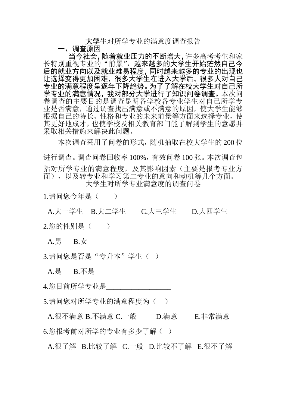大学生对所学专业的满意度调查报告_第1页