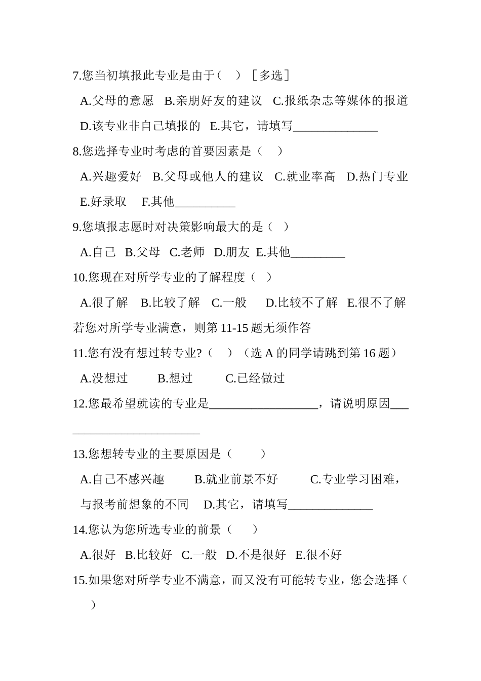 大学生对所学专业的满意度调查报告_第2页