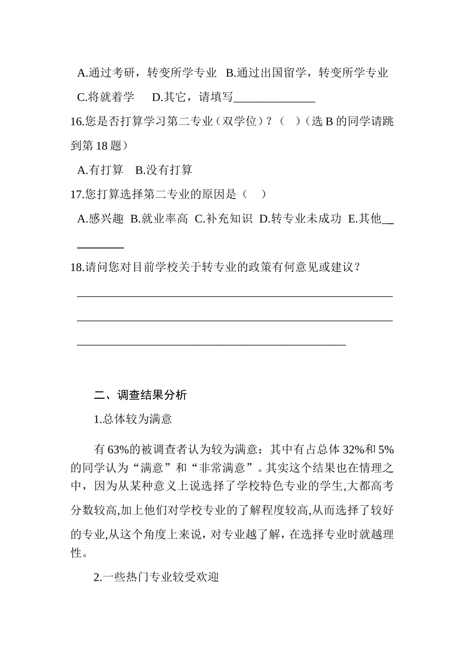 大学生对所学专业的满意度调查报告_第3页