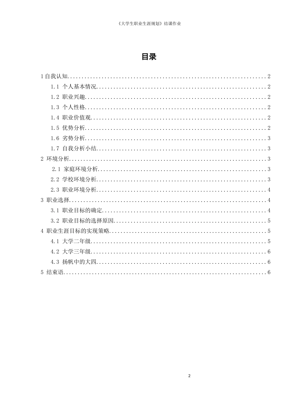 大学生职业生涯规划书(同名7840)_第3页