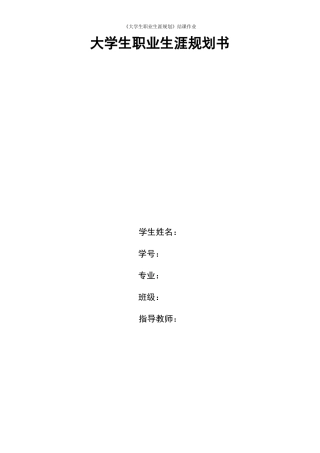 大学生职业生涯规划书(同名7840)