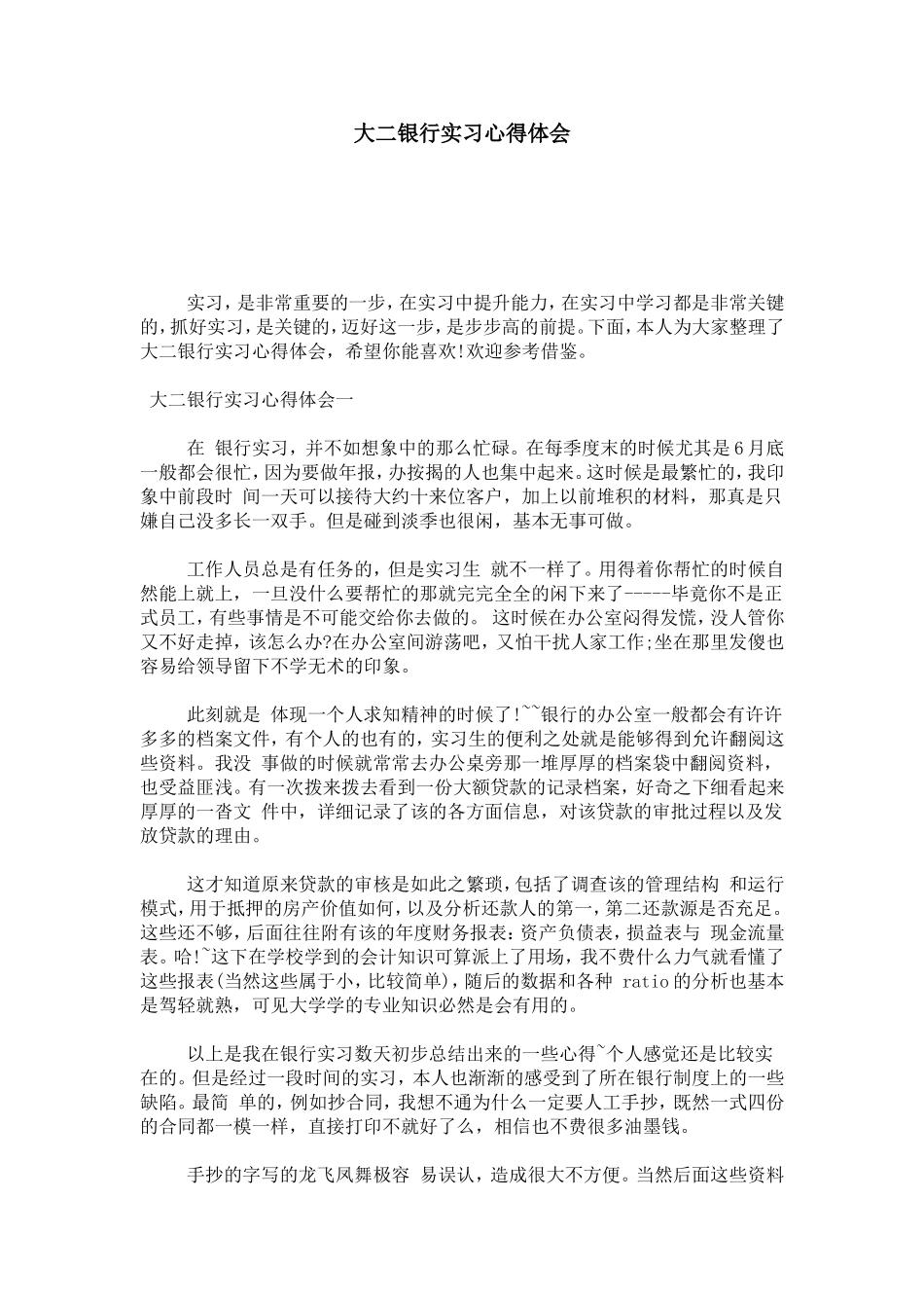 大二银行实习心得体会-心得体会模板_第1页