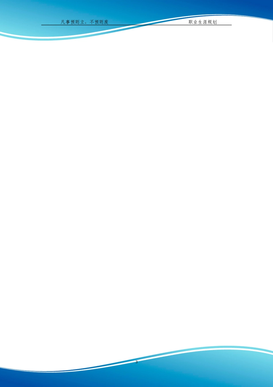 大学生职业生涯规划书(同名8460)_第3页