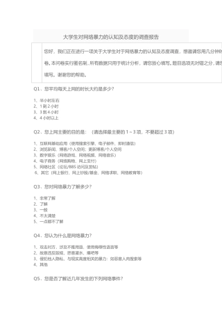 大学生对网络暴力的认知及态度的调查报告