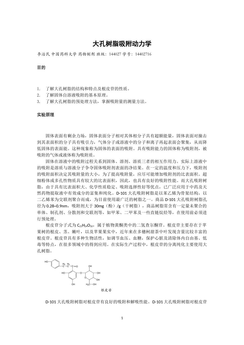 大孔树脂吸附动力学2_第1页