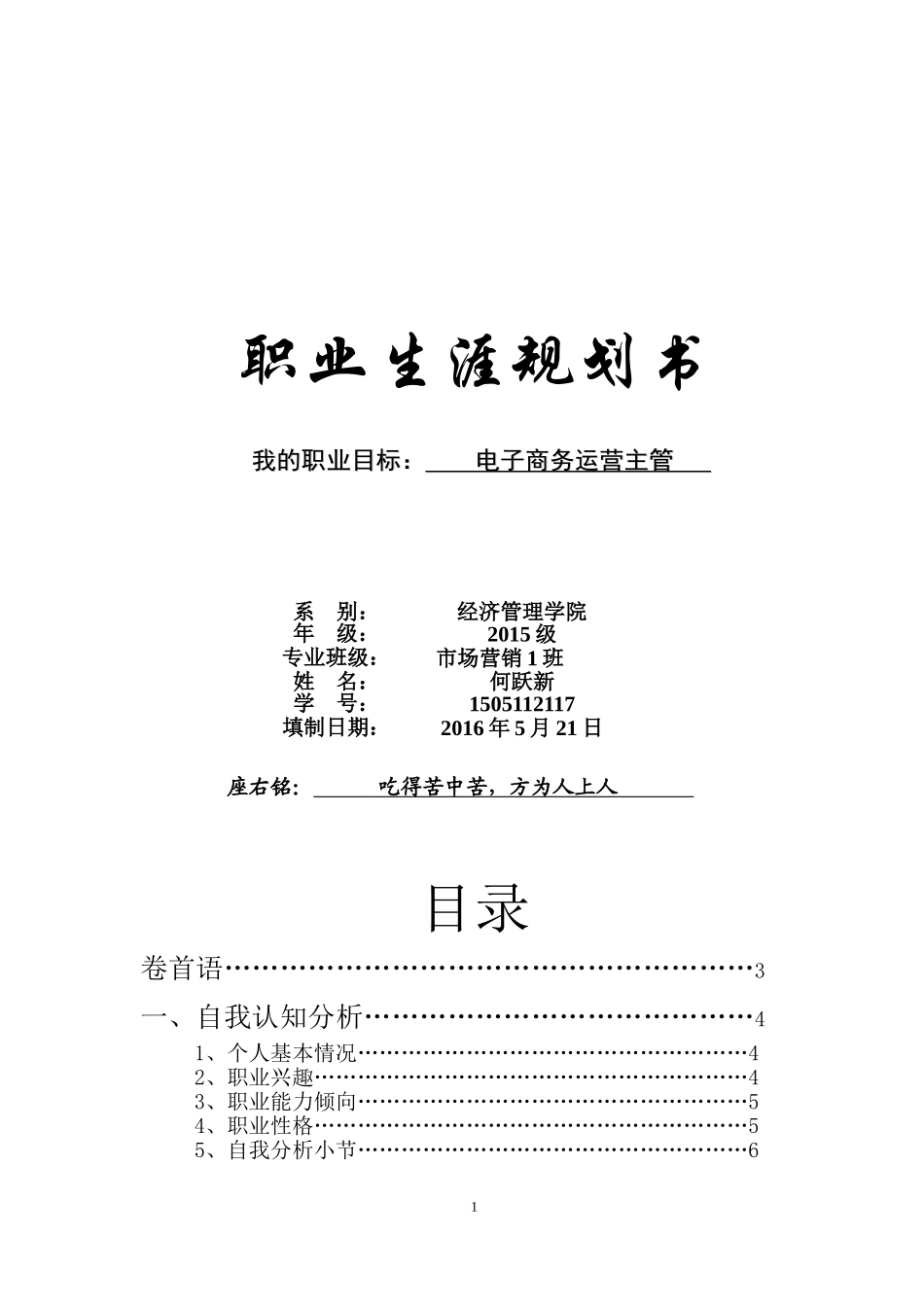 大学生职业生涯规划书(同名9264)_第1页