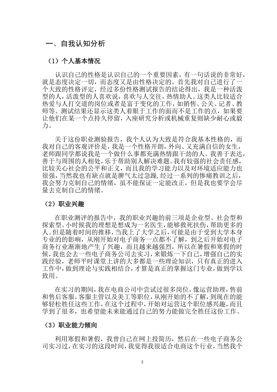 大学生职业生涯规划书(同名9264)_第3页