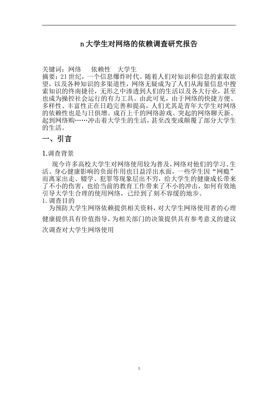 大学生对网络的依赖的调查报告_第3页