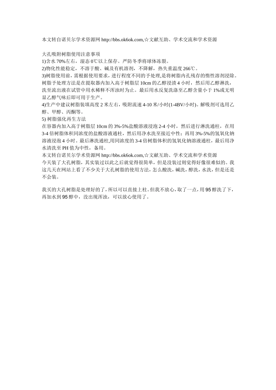 大孔树脂柱的经验之谈_第2页