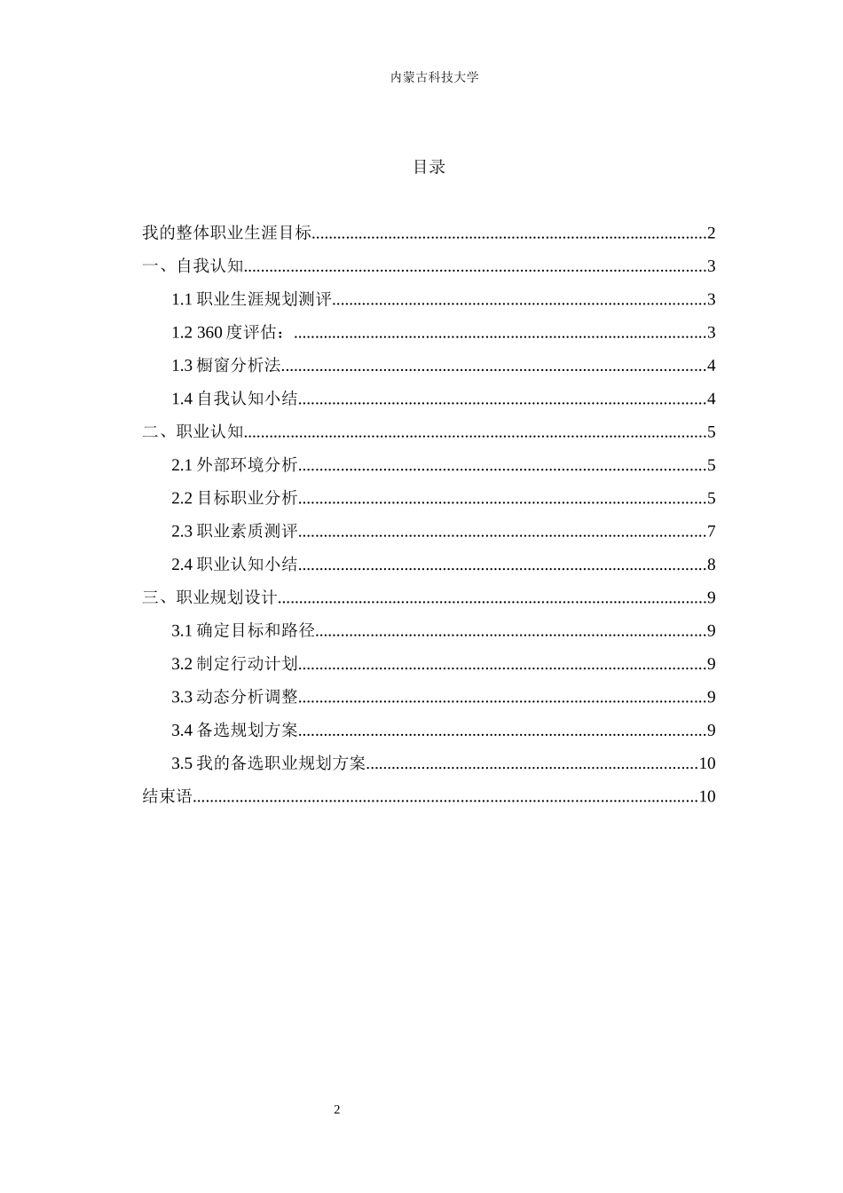 大学生职业生涯规划书(同名9265)_第3页