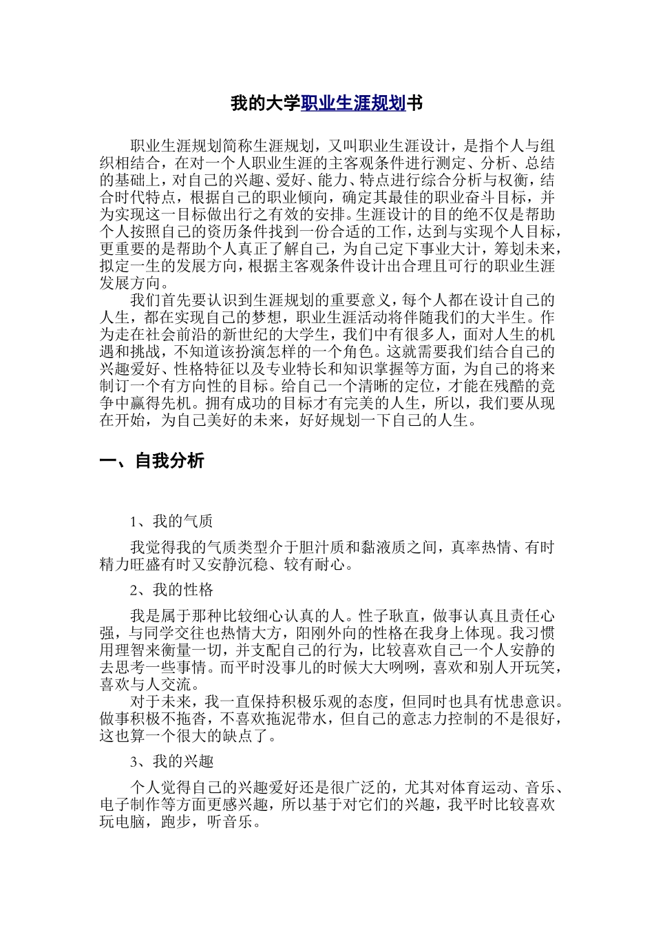 大学生职业生涯规划书(同名11810)_第2页