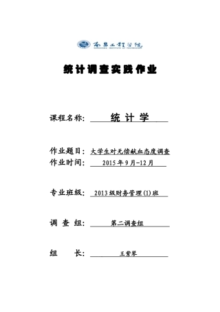 大学生对无偿献血态度调查