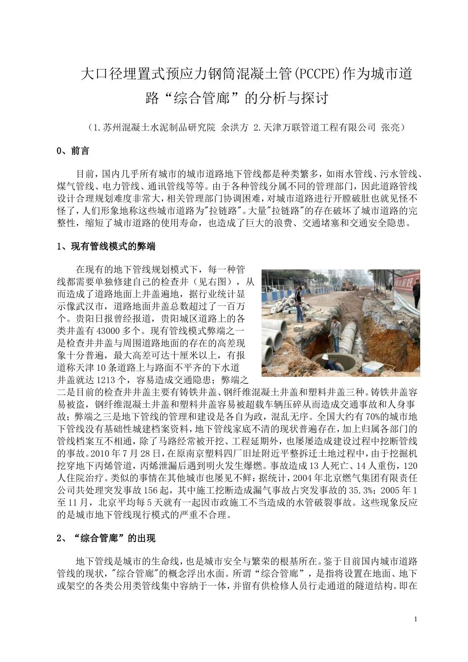 大口径PCCP作为城市道路共同沟的分析与探讨2011_第1页