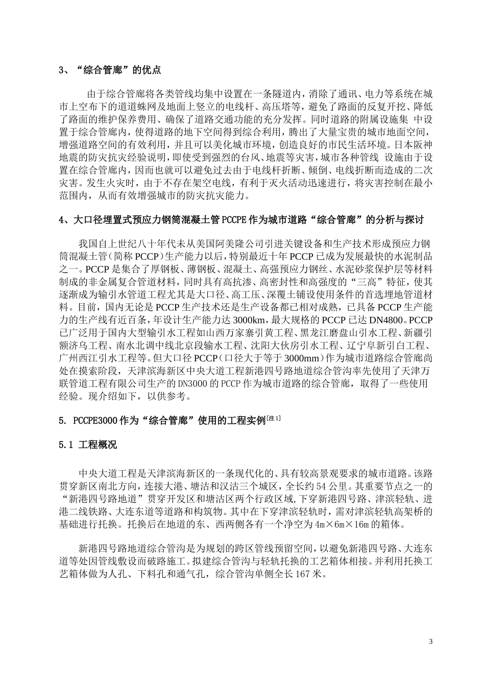 大口径PCCP作为城市道路共同沟的分析与探讨2011_第3页