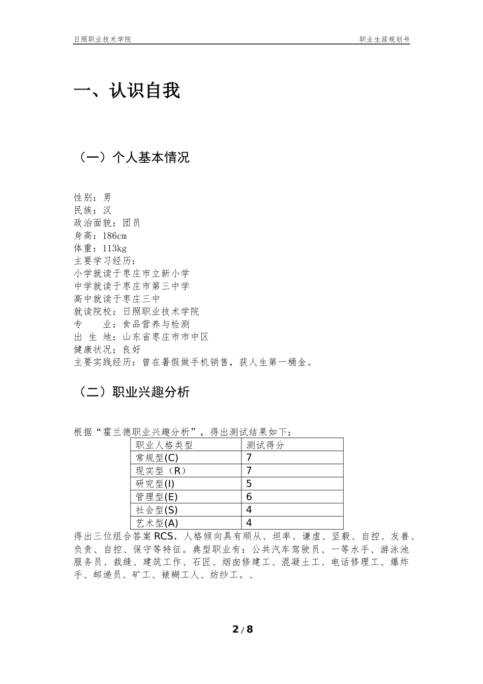 大学生职业生涯规划书(同名13280)_第2页