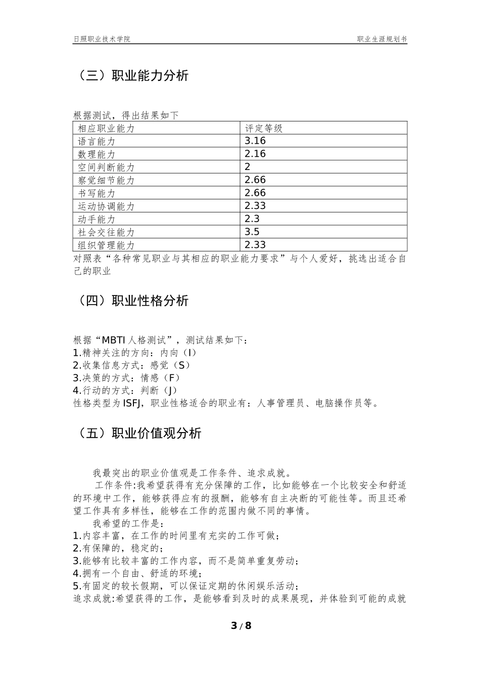大学生职业生涯规划书(同名13280)_第3页