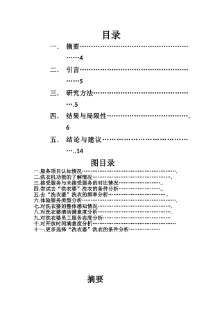 大学生对校园洗衣房的意向调查报告