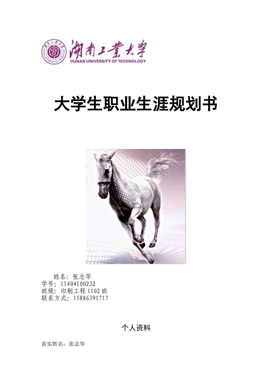 大学生职业生涯规划书(同名15177)_第1页