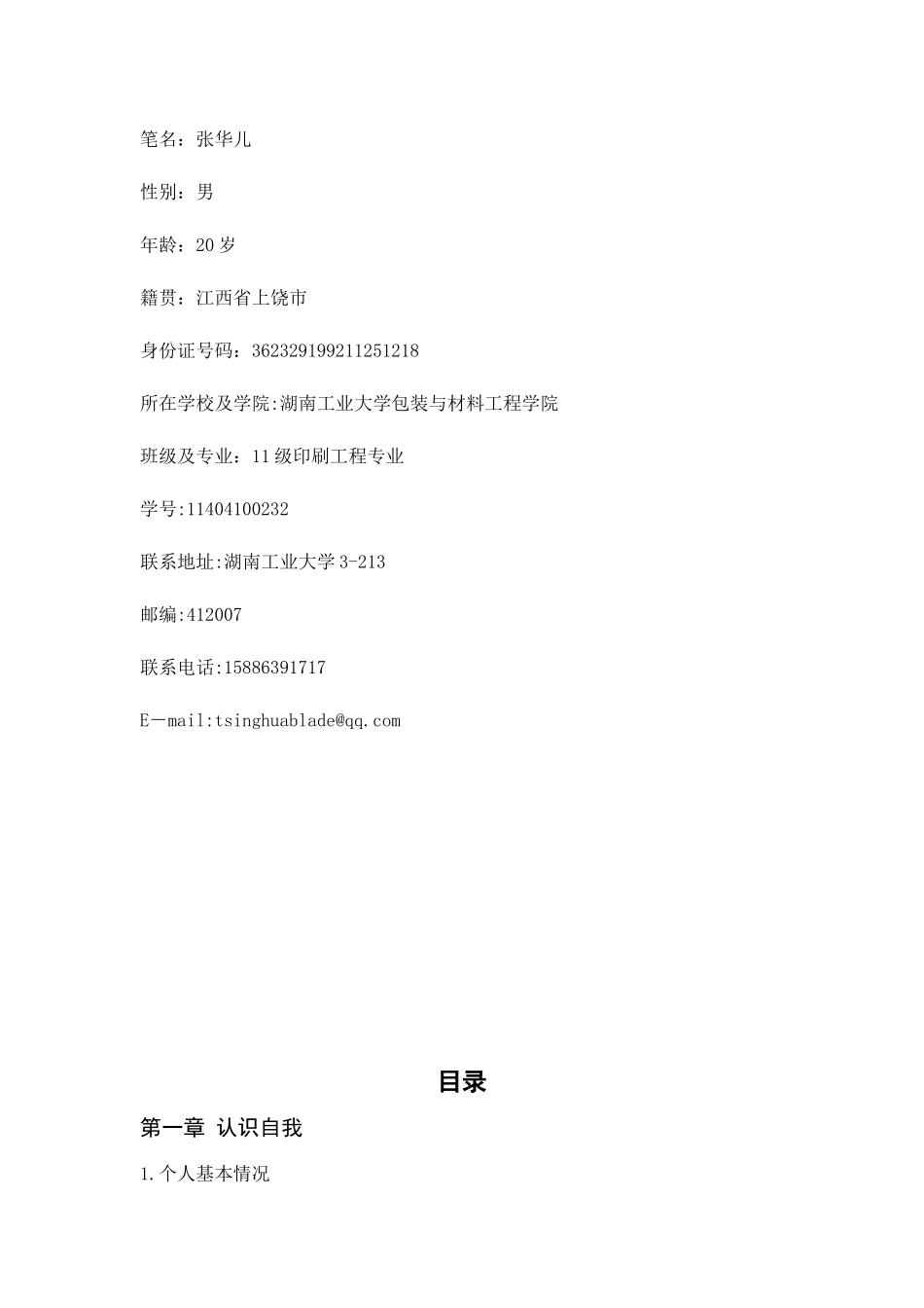 大学生职业生涯规划书(同名15177)_第2页