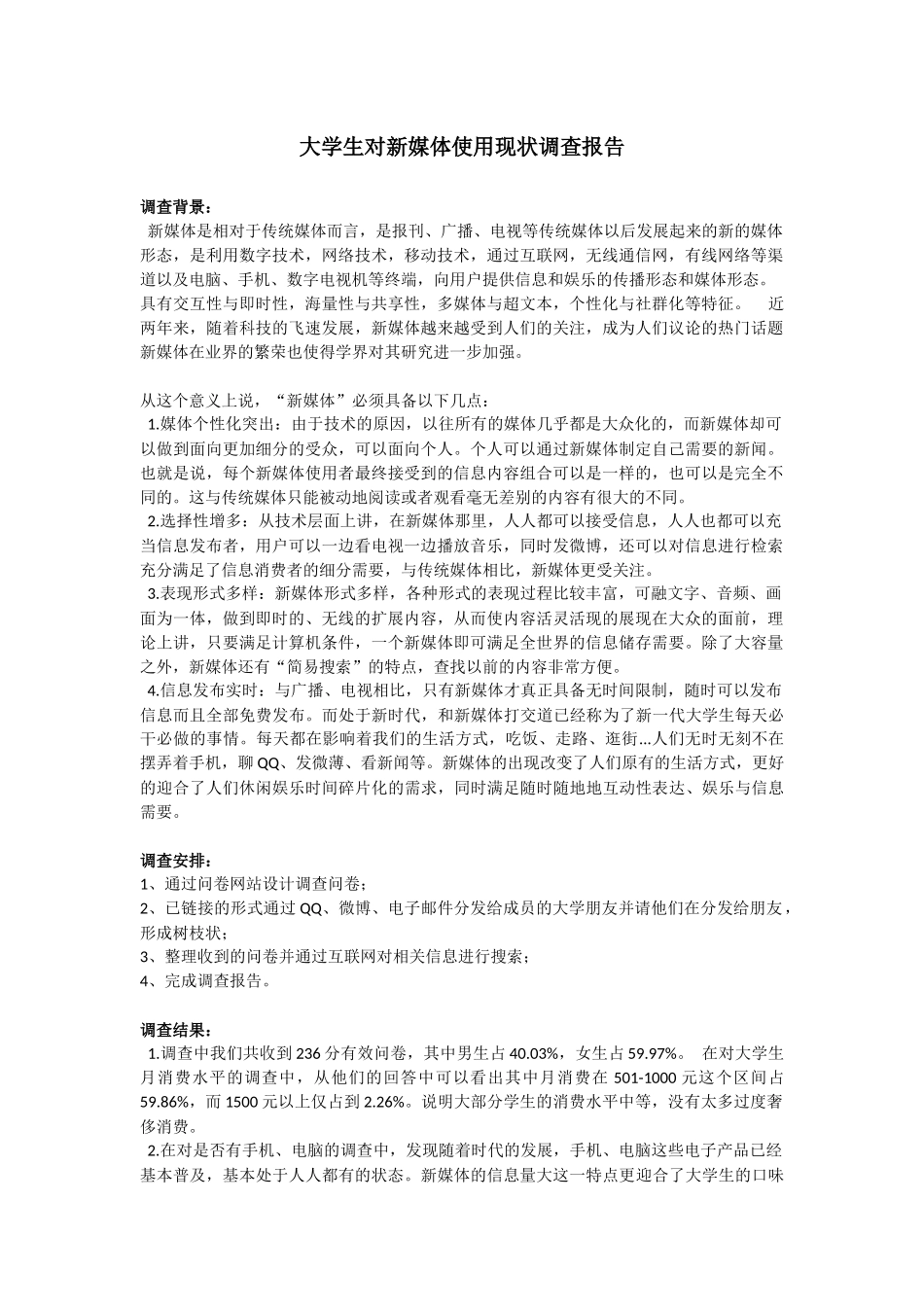 大学生对新媒体使用现状调查报告_第1页