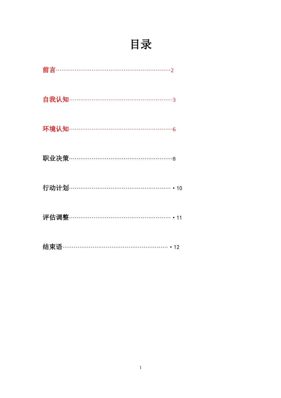 大学生职业生涯规划书(同名22092)_第2页