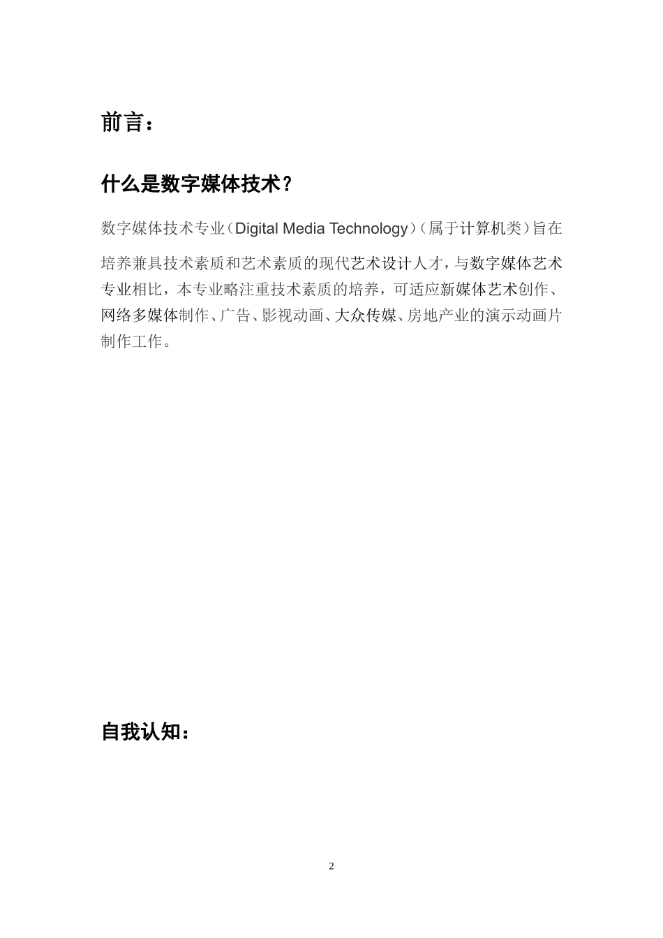 大学生职业生涯规划书(同名22092)_第3页