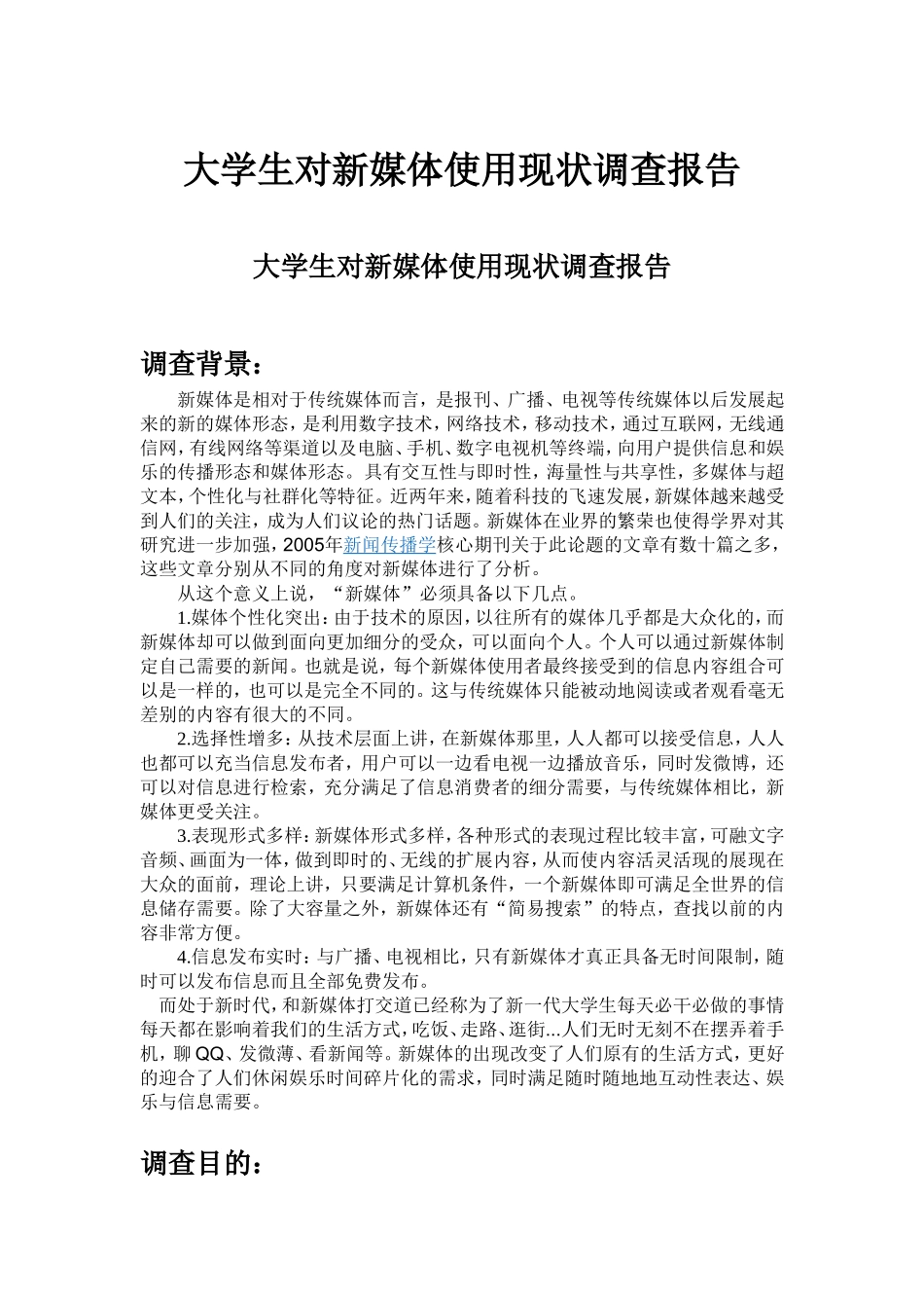 大学生对新媒体使用状况调查报告_第1页
