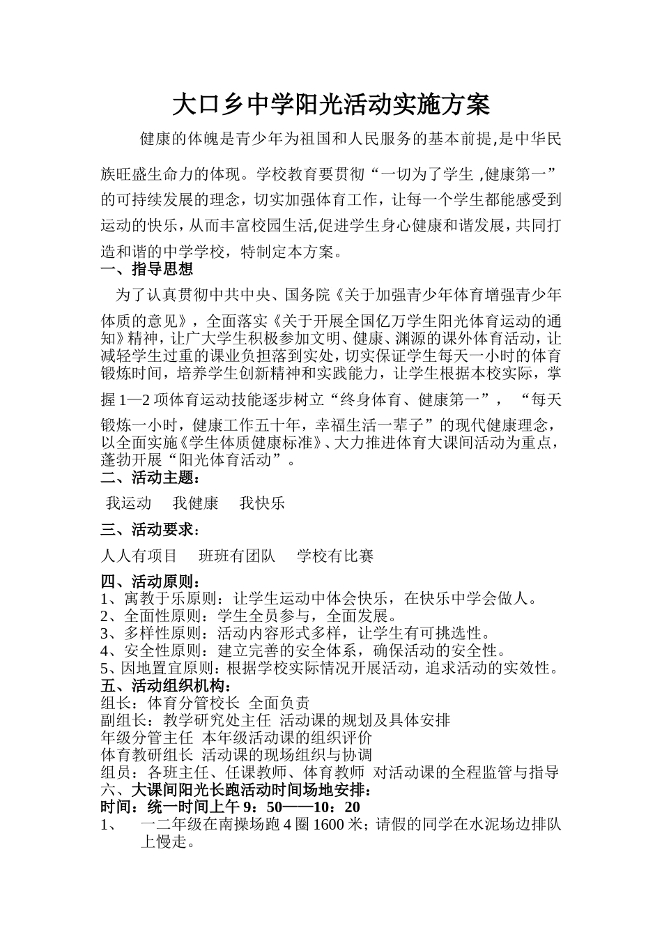 大口乡中学阳光活动实施方案_第1页