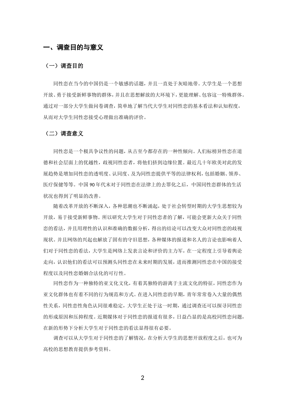 大学生对于同性恋的看法-调查方案_第2页
