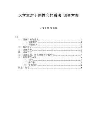 大学生对于同性恋的看法-调查方案