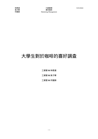 大学生对於咖啡的喜好调查